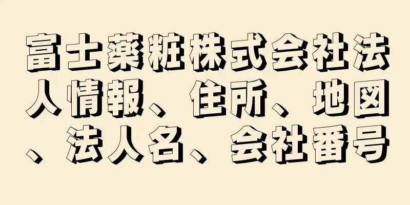 富士薬粧株式会社法人情報、住所、地図、法人名、会社番号