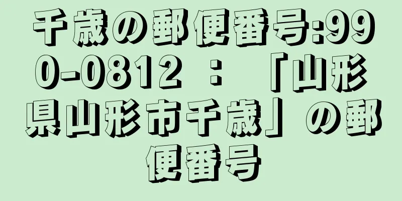 千歳の郵便番号:990-0812 ： 「山形県山形市千歳」の郵便番号