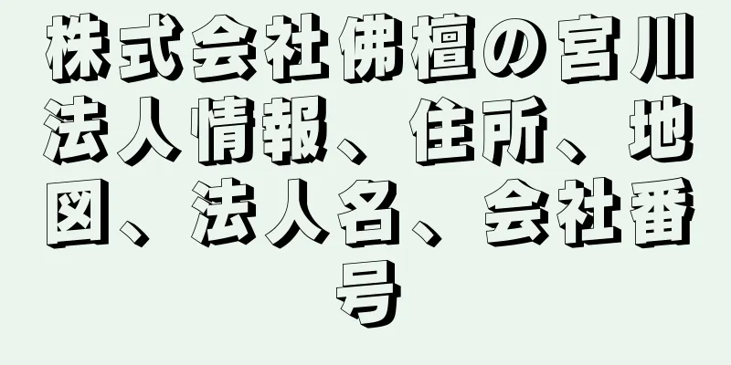 株式会社佛檀の宮川法人情報、住所、地図、法人名、会社番号