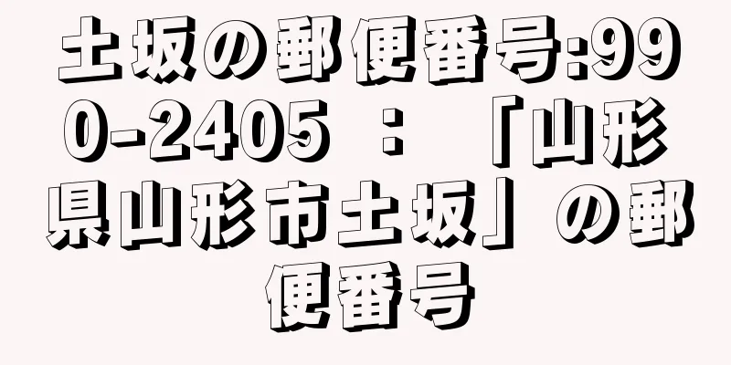 土坂の郵便番号:990-2405 ： 「山形県山形市土坂」の郵便番号