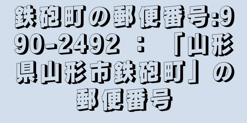 鉄砲町の郵便番号:990-2492 ： 「山形県山形市鉄砲町」の郵便番号