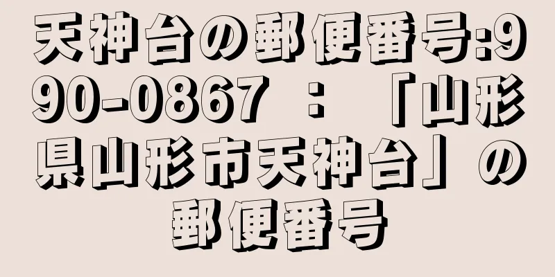 天神台の郵便番号:990-0867 ： 「山形県山形市天神台」の郵便番号