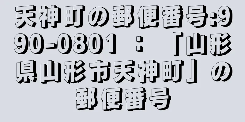 天神町の郵便番号:990-0801 ： 「山形県山形市天神町」の郵便番号