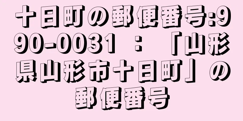 十日町の郵便番号:990-0031 ： 「山形県山形市十日町」の郵便番号