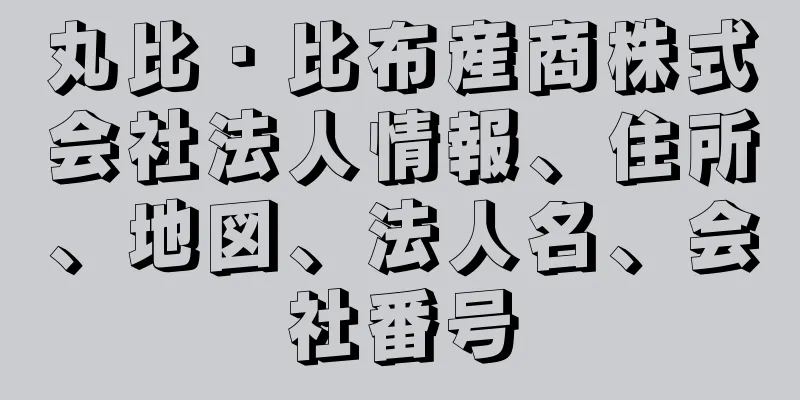 丸比・比布産商株式会社法人情報、住所、地図、法人名、会社番号