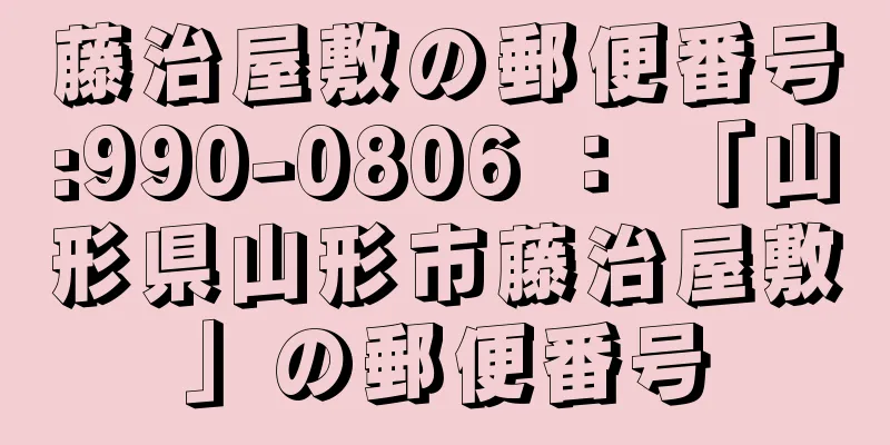 藤治屋敷の郵便番号:990-0806 ： 「山形県山形市藤治屋敷」の郵便番号