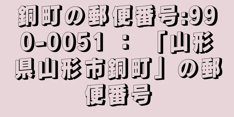 銅町の郵便番号:990-0051 ： 「山形県山形市銅町」の郵便番号