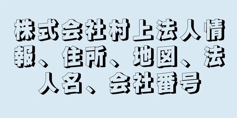 株式会社村上法人情報、住所、地図、法人名、会社番号