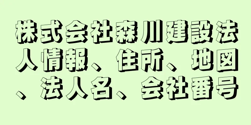 株式会社森川建設法人情報、住所、地図、法人名、会社番号