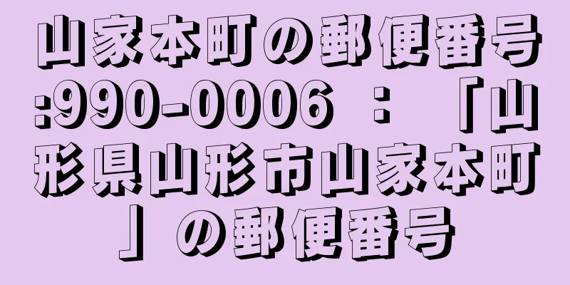 山家本町の郵便番号:990-0006 ： 「山形県山形市山家本町」の郵便番号