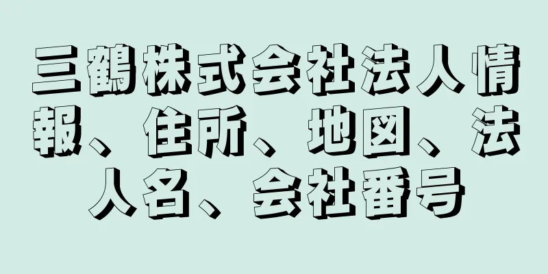 三鶴株式会社法人情報、住所、地図、法人名、会社番号