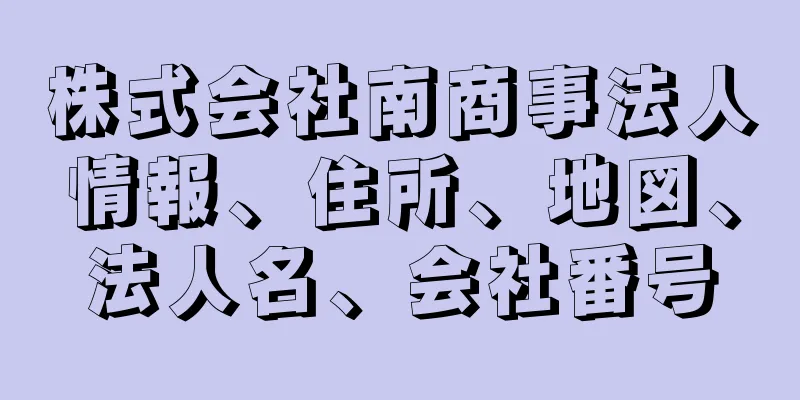 株式会社南商事法人情報、住所、地図、法人名、会社番号