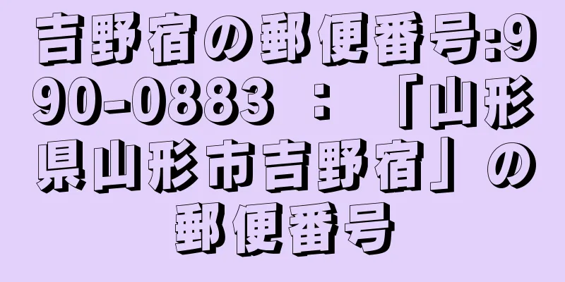 吉野宿の郵便番号:990-0883 ： 「山形県山形市吉野宿」の郵便番号