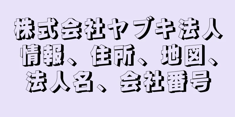 株式会社ヤブキ法人情報、住所、地図、法人名、会社番号