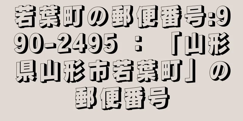 若葉町の郵便番号:990-2495 ： 「山形県山形市若葉町」の郵便番号