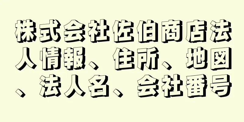 株式会社佐伯商店法人情報、住所、地図、法人名、会社番号