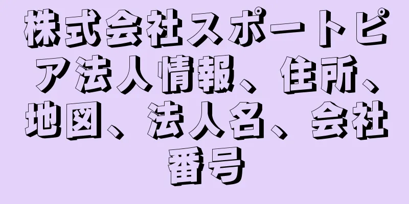 株式会社スポートピア法人情報、住所、地図、法人名、会社番号