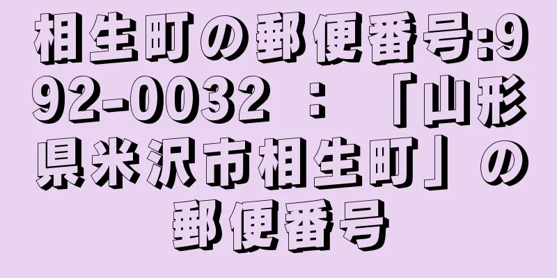 相生町の郵便番号:992-0032 ： 「山形県米沢市相生町」の郵便番号