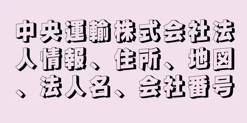 中央運輸株式会社法人情報、住所、地図、法人名、会社番号