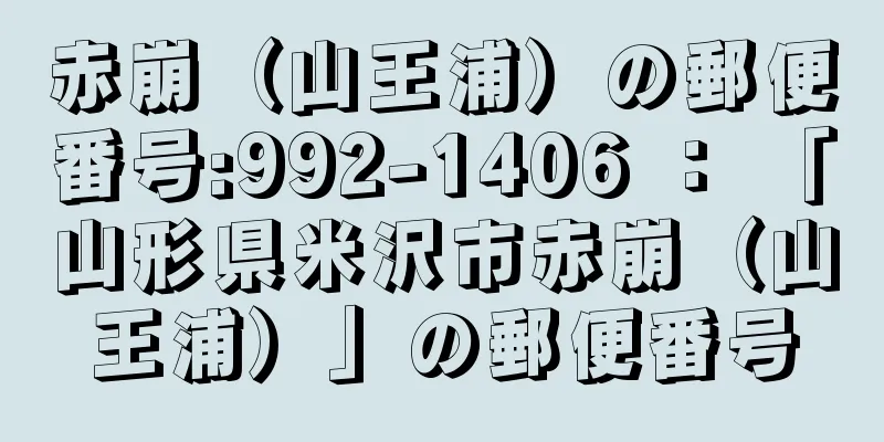 赤崩（山王浦）の郵便番号:992-1406 ： 「山形県米沢市赤崩（山王浦）」の郵便番号