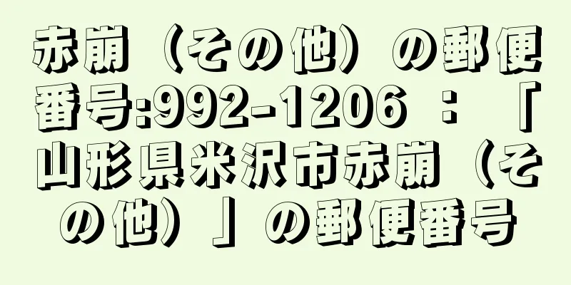 赤崩（その他）の郵便番号:992-1206 ： 「山形県米沢市赤崩（その他）」の郵便番号