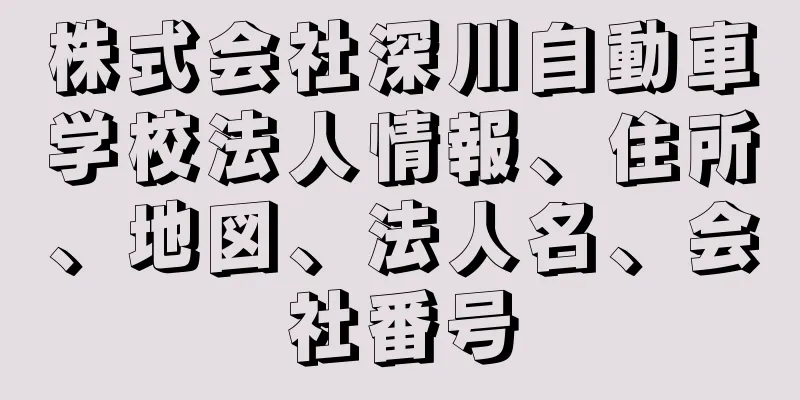 株式会社深川自動車学校法人情報、住所、地図、法人名、会社番号