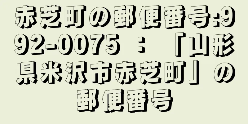 赤芝町の郵便番号:992-0075 ： 「山形県米沢市赤芝町」の郵便番号