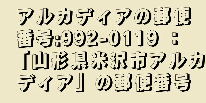 アルカディアの郵便番号:992-0119 ： 「山形県米沢市アルカディア」の郵便番号