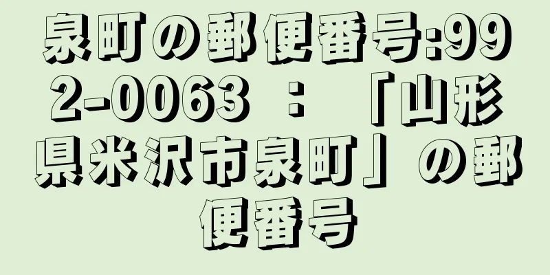 泉町の郵便番号:992-0063 ： 「山形県米沢市泉町」の郵便番号