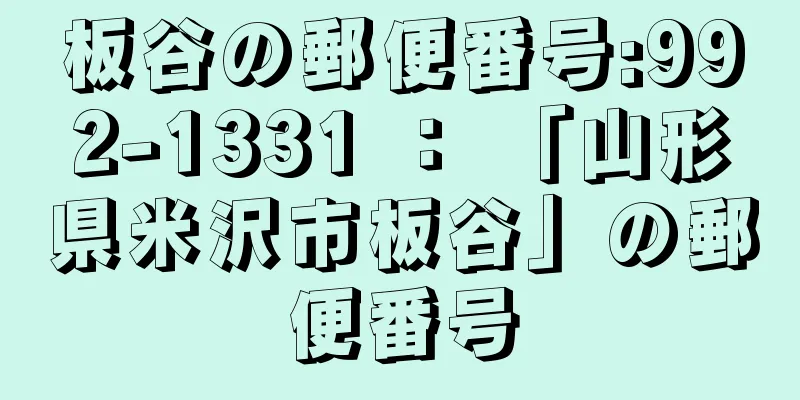 板谷の郵便番号:992-1331 ： 「山形県米沢市板谷」の郵便番号