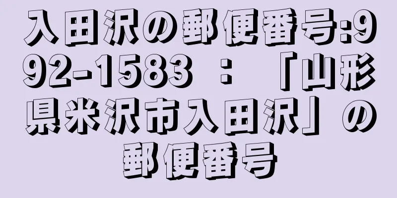 入田沢の郵便番号:992-1583 ： 「山形県米沢市入田沢」の郵便番号