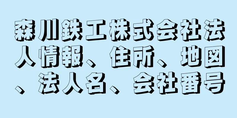 森川鉄工株式会社法人情報、住所、地図、法人名、会社番号