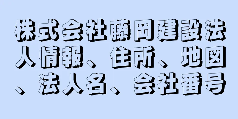 株式会社藤岡建設法人情報、住所、地図、法人名、会社番号