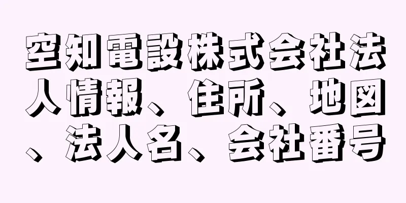 空知電設株式会社法人情報、住所、地図、法人名、会社番号