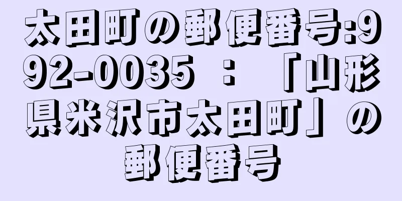 太田町の郵便番号:992-0035 ： 「山形県米沢市太田町」の郵便番号