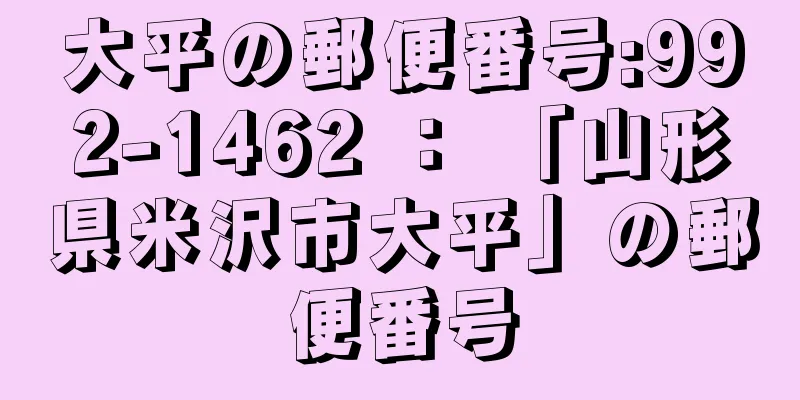 大平の郵便番号:992-1462 ： 「山形県米沢市大平」の郵便番号