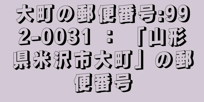 大町の郵便番号:992-0031 ： 「山形県米沢市大町」の郵便番号