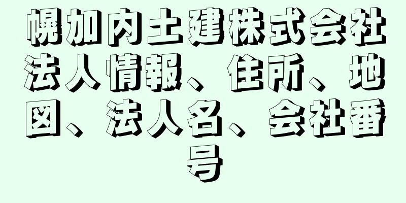 幌加内土建株式会社法人情報、住所、地図、法人名、会社番号