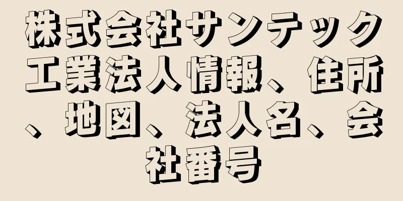 株式会社サンテック工業法人情報、住所、地図、法人名、会社番号