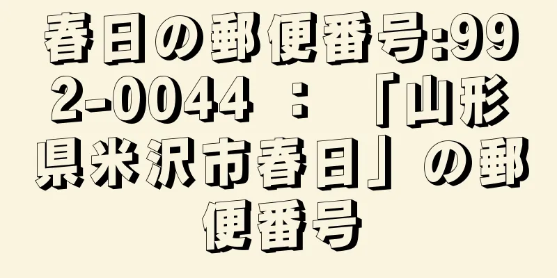 春日の郵便番号:992-0044 ： 「山形県米沢市春日」の郵便番号