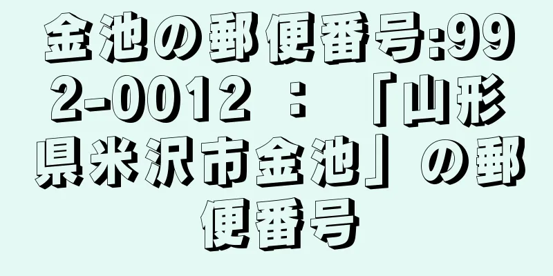 金池の郵便番号:992-0012 ： 「山形県米沢市金池」の郵便番号