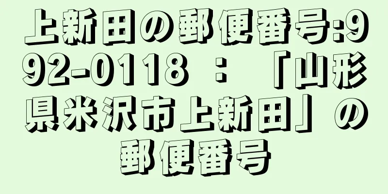 上新田の郵便番号:992-0118 ： 「山形県米沢市上新田」の郵便番号