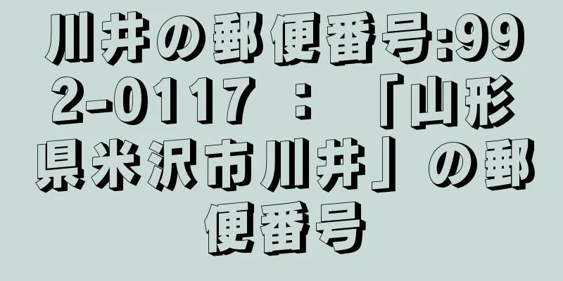 川井の郵便番号:992-0117 ： 「山形県米沢市川井」の郵便番号