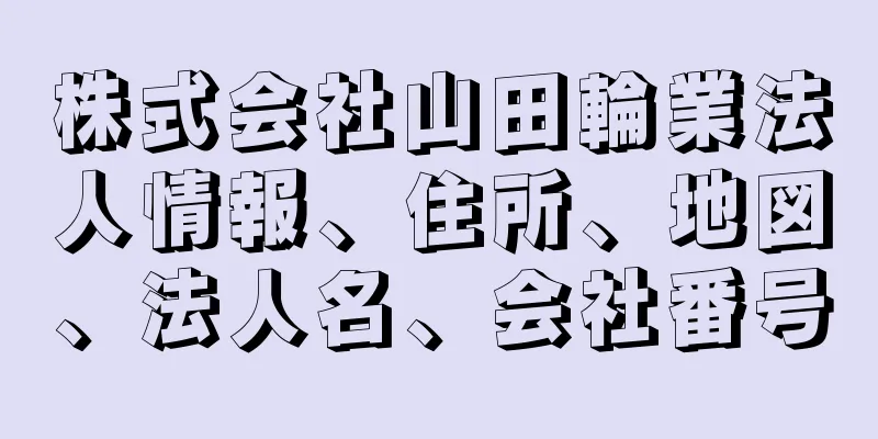 株式会社山田輪業法人情報、住所、地図、法人名、会社番号