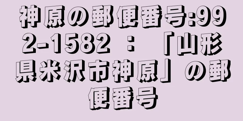 神原の郵便番号:992-1582 ： 「山形県米沢市神原」の郵便番号