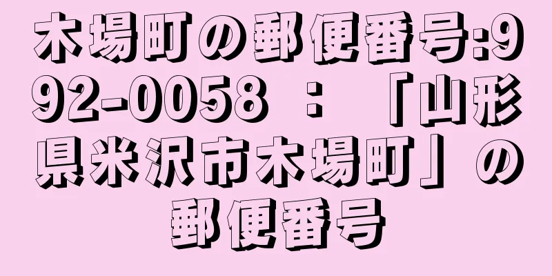 木場町の郵便番号:992-0058 ： 「山形県米沢市木場町」の郵便番号