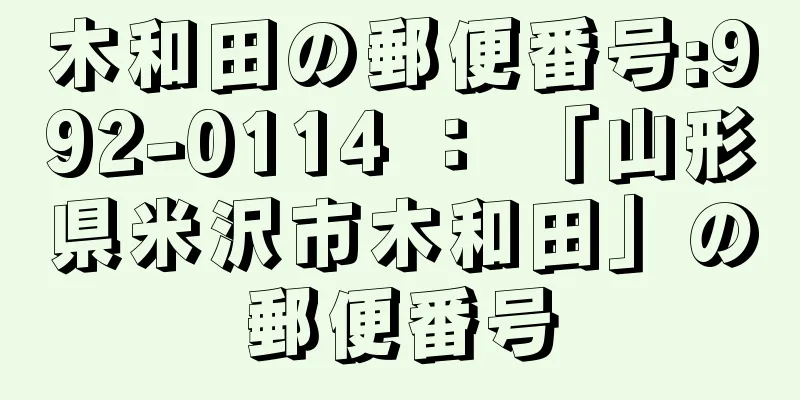 木和田の郵便番号:992-0114 ： 「山形県米沢市木和田」の郵便番号