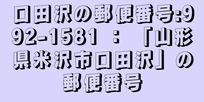 口田沢の郵便番号:992-1581 ： 「山形県米沢市口田沢」の郵便番号