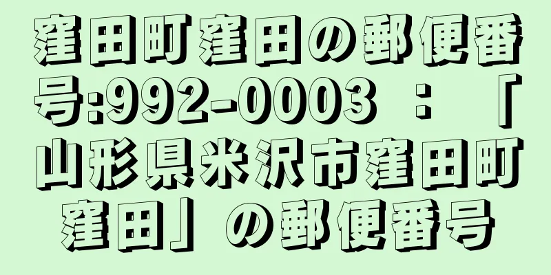 窪田町窪田の郵便番号:992-0003 ： 「山形県米沢市窪田町窪田」の郵便番号