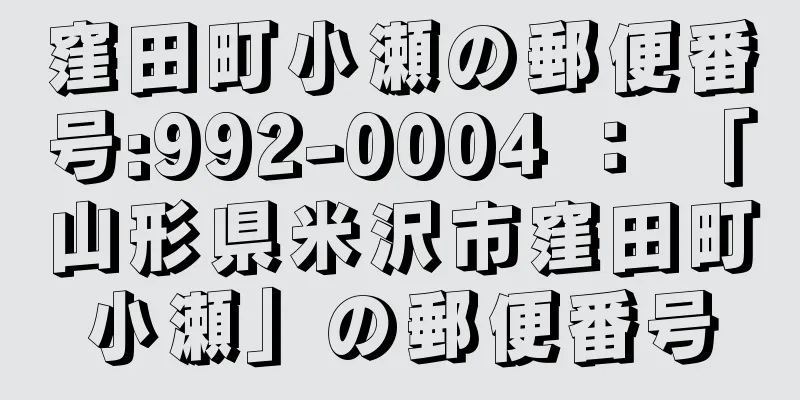 窪田町小瀬の郵便番号:992-0004 ： 「山形県米沢市窪田町小瀬」の郵便番号